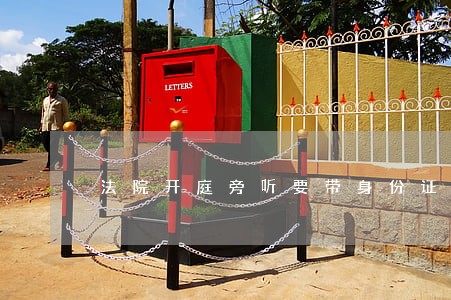 法院开庭旁听要带身份证吗 法院开庭旁听要带身份证吗