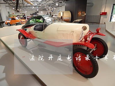 法院开庭电话录音算不算证据 法院开庭电话录音算不算证据