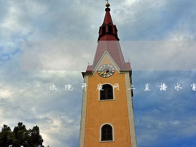 法院开庭网上直播水富 法院开庭网上直播水富
