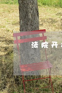 法院开放日介绍 法院开放日介绍