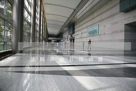 法院开放日活动感 法院开放日活动感