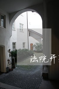 法院开死亡证明需要多长时间 法院开死亡证明需要多长时间