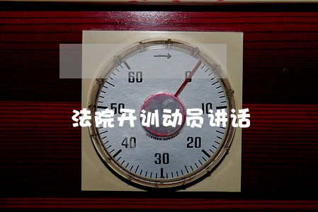 法院开训动员讲话 法院开训动员讲话