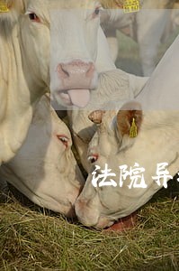 法院异地冻结土地 法院异地冻结土地