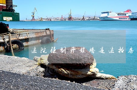 法院强制开锁腾退法拍房