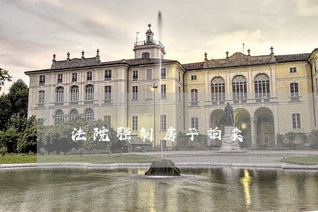 法院强制房子拍卖 法院强制房子拍卖