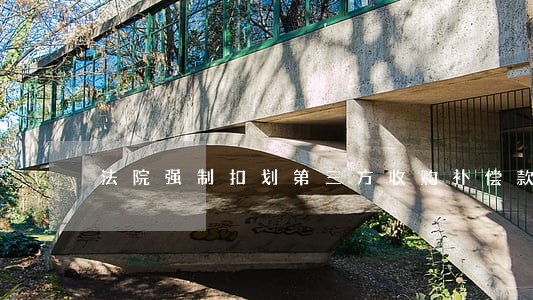 法院强制扣划第三方收购补偿款