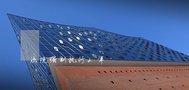 法院强制执行2年 法院强制执行2年