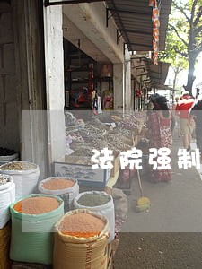 法院强制执行他还有说辞 法院强制执行他还有说辞