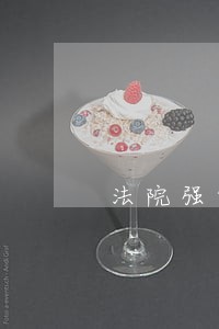法院强制执行会怎样 法院强制执行会怎样