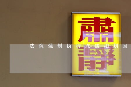 法院强制执行冻结扣划国债 法院强制执行冻结扣划国债