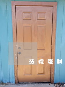 法院强制执行冻结账户怎么办 法院强制执行冻结账户怎么办