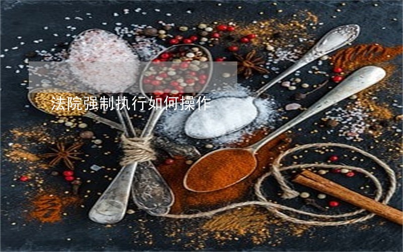 法院强制执行如何操作 法院强制执行如何操作