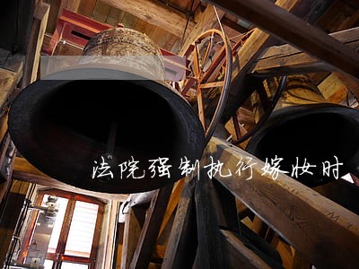 法院强制执行嫁妆时