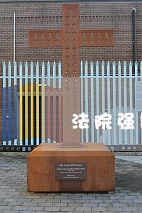 法院强制执行已经两年了 法院强制执行已经两年了