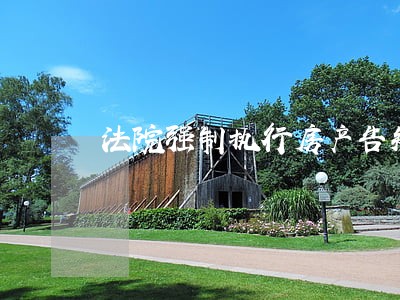 法院强制执行房产告知时间 法院强制执行房产告知时间