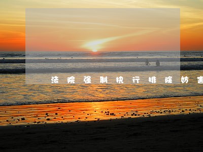 法院强制执行排除妨害返还土地
