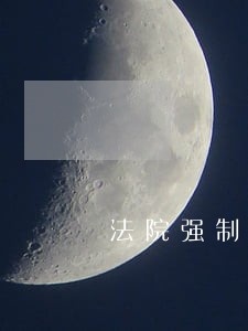 法院强制执行有关法律 法院强制执行有关法律