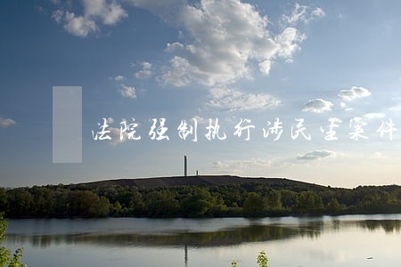 法院强制执行涉民生案件简报 法院强制执行涉民生案件简报