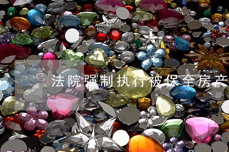 法院强制执行被保全房产程序
