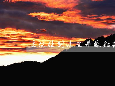 法院强制清空并张贴封条 法院强制清空并张贴封条
