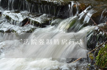 法院强制腾房行动