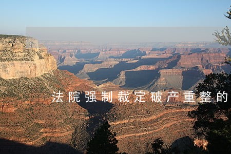 法院强制裁定破产重整的条件