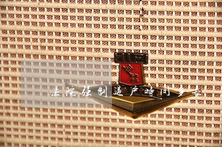 法院强制过户时间多长 法院强制过户时间多长