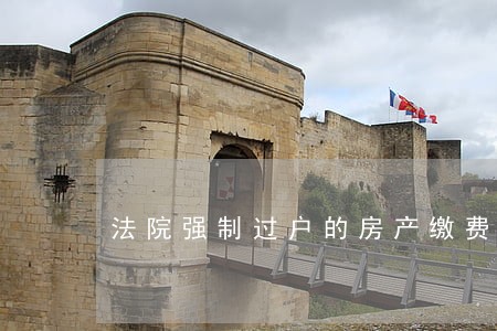 法院强制过户的房产缴费流程 法院强制过户的房产缴费流程