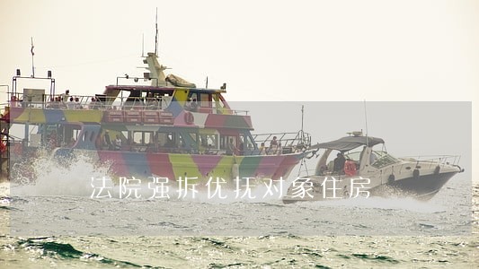 法院强拆优抚对象住房 法院强拆优抚对象住房