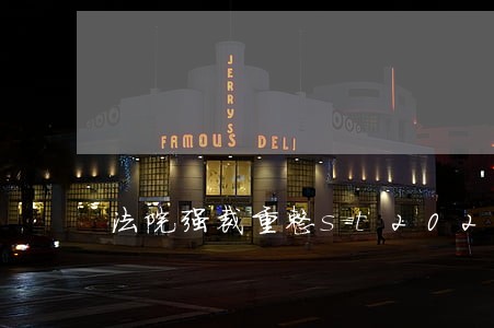 法院强裁重整st2020 法院强裁重整st2020