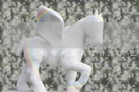 法院形式主义官僚主义整改 法院形式主义官僚主义整改