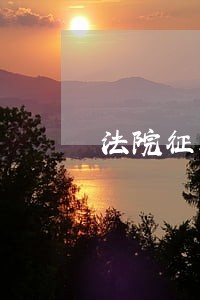 法院征求小风意见后 法院征求小风意见后
