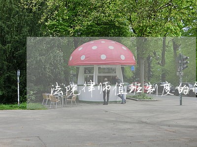 法院律师值班制度的管理办法 法院律师值班制度的管理办法