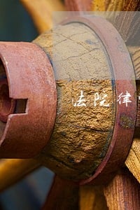 法院律师参与调解办法