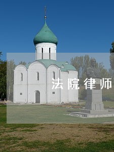 法院律师费用