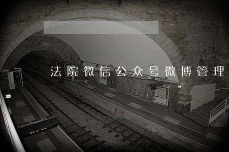 法院微信公众号微博管理制度
