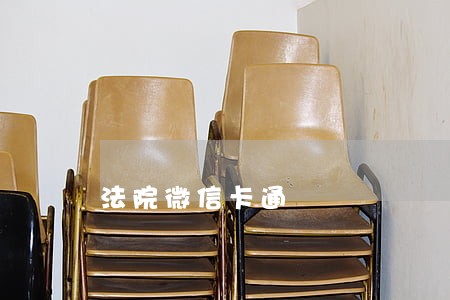 法院微信卡通