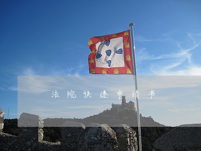 法院快速申请书 法院快速申请书