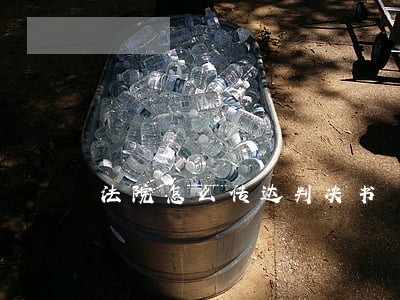 法院怎么传达判决书 法院怎么传达判决书