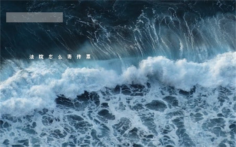 法院怎么寄传票
