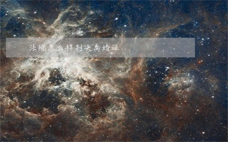 法院怎么样判决离婚证 法院怎么样判决离婚证