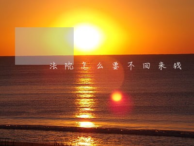 法院怎么要不回来钱 法院怎么要不回来钱