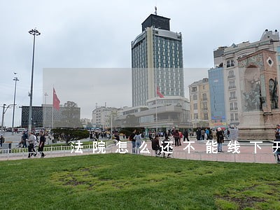法院怎么还不能线下开庭啊 法院怎么还不能线下开庭啊