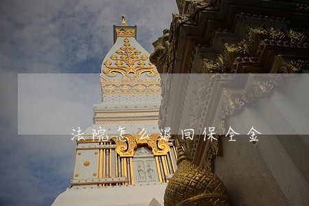 法院怎么退回保全金 法院怎么退回保全金