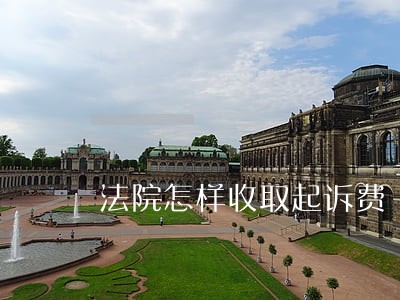 法院怎样收取起诉费