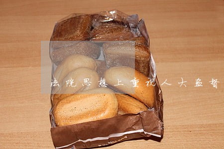 法院思想上重视人大监督 法院思想上重视人大监督