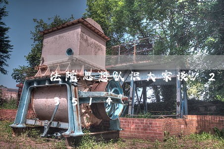 法院思想认识大家谈/2023031203514 法院思想认识大家谈/2023031203514