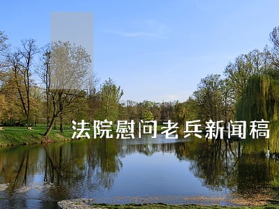 法院慰问老兵新闻稿