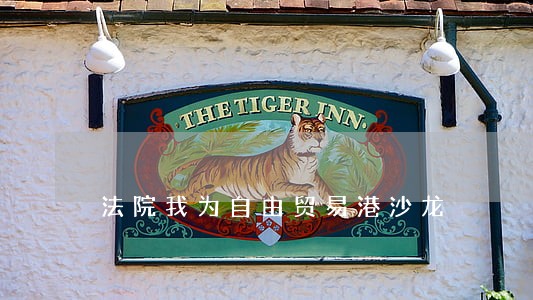 法院我为自由贸易港沙龙 法院我为自由贸易港沙龙